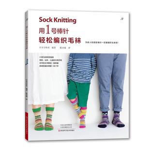 用1号棒针轻松编织毛袜 织毛衣教程零基础学棒针编织教程书籍花样大全书初学者手工毛线钩针编织书手编图案图解新手入门针织毛衣