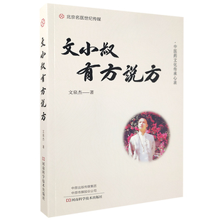 文小叔有方说方 文小叔三年潜心力作文泉杰寻找中医养生之道文泉节中医医理书 中医养生书籍 河南科学技术出版社