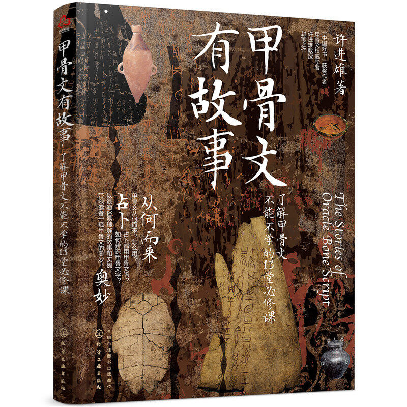 甲骨文有故事 了解甲骨文不能不学的13堂必修课 许进雄 甲骨文发展