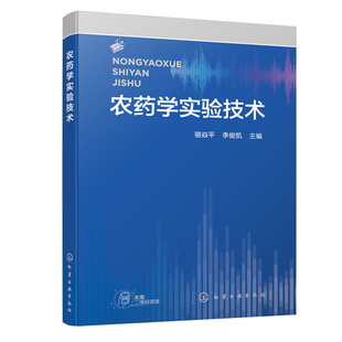 农药学实验技术 农药学实验技术教材 农药制备 加工 残留分析 毒性 生物测定 田间药效实验教材 植物保护和农药学专业应用实验教材