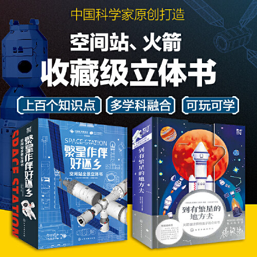 全2册 繁星作伴好还乡;空间站全景立体书+到有繁星的地方去;火箭设计师给孩子的立体书 6-15岁儿童中小学生科普百科全书 **航天