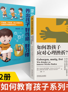 【全2册】培养真正的抗挫力 如何教孩子应对心理挫折 法比安 格罗利蒙德 提升孩子心理免疫力抗挫力自我价值感书籍正确应对挫败感