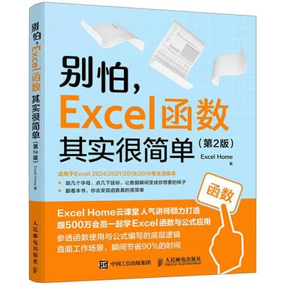 别怕 Excel 函数其实很简单 第2版 第二版 Excel Home excel函数与公式大全数据处理分析Office自动化办公教程书籍 办公效率手册