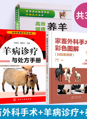 【全3册】家畜外科手术彩色图解+羊病诊疗与处方手册+高效健康养羊关键技术 扫码看视频 李建基 视频解说家畜外科手术 常见家畜