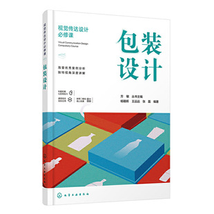 视觉传达设计必修课 包装设计 艺术设计院校包装设计课程教材 包装设计教程书籍 包装技术 包装印刷 包装专业 包装概论教材