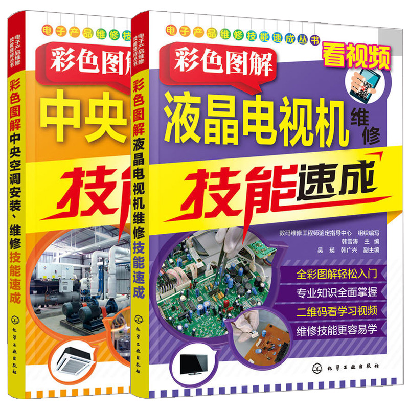 液晶电视机维修技能速成+中央空调安装维修技能速成 2册 液晶电视机和中央