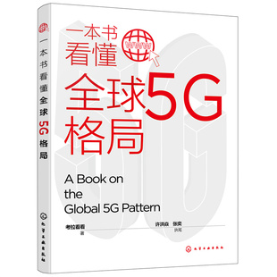 一本书看懂**5G格局 **5G建设与发展书籍 5G未来发展趋势书籍 5G时代 5G新基建 5G经济新引擎 移动通信技术及5G建设应用书籍