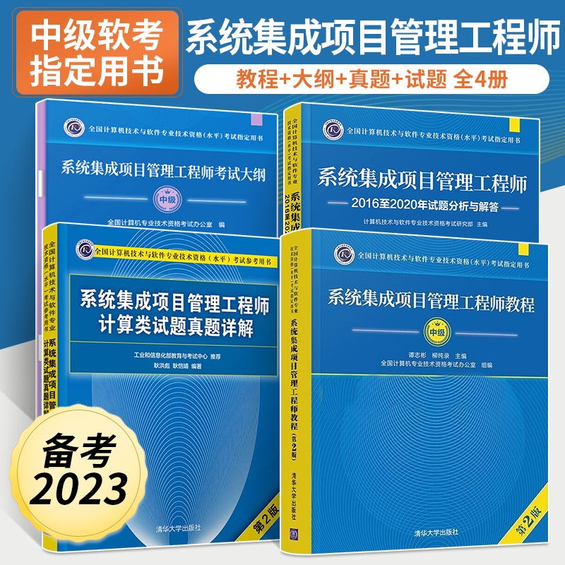 备考2023年系统集成项目管理工程师教程+大纲+试题+详解全4册计算机技术与软件专业技术资格考试程序员大纲软考真题分析书籍