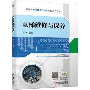 电梯维修与保养 阮广东 建筑电梯维修与保养书籍 电梯结构与运行原理电梯拖动电气控制系统常见故障诊断电梯维修保养书 机械工业