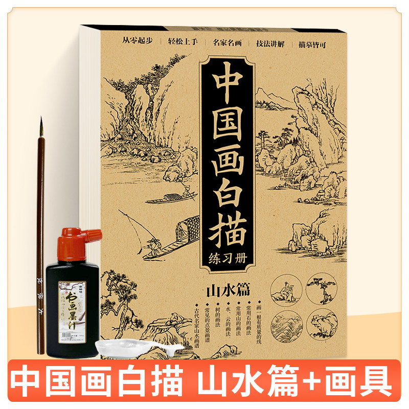 中国画白描-山水篇 中国画白描描摹本 工笔画入门描红本 山水画白描底稿 成人自学零基础 国画临摹画帖白描画本 线描底稿本