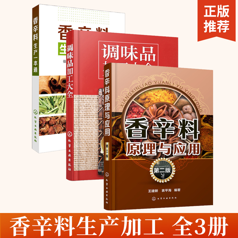 全3册香辛料原理与应用(第二版)+香辛料生产一本通+调味品加工大全香辛料原理与应用书籍调香术香精酱汁酱料制作大全书籍 香辛料