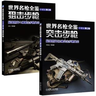 世界名枪全鉴 狙击步枪+突击步枪 军事书籍大全 枪的书枪械兵器大全冷兵器书籍名枪世界武器图解枪书武器知识关于枪的书枪械介绍书