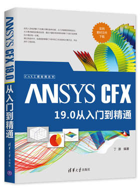 ANSYS CFX 19.0 从入门到精通 ANSYS Workbench 19.0有限元分析基础教程书籍软件操作视频教程书建模网格SCDM建模MESH网格划分