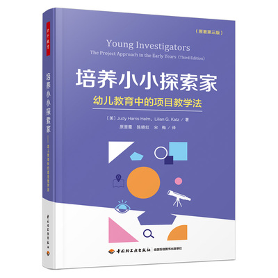 万千教育 培养小小探索家 幼儿教育中的项目教学法原晋霞陈晓红宋梅裘迪·哈里斯·赫尔姆丽莲 G 凯兹原著第三3版轻工业出版社