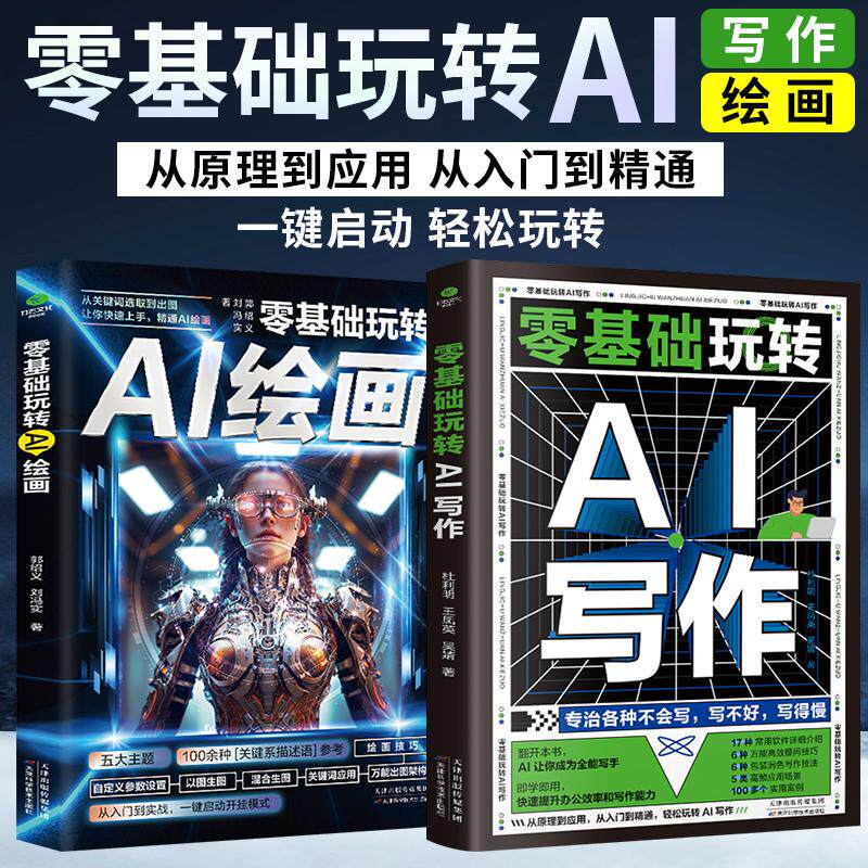 ai零基础入门书籍玩转AI写作+绘画2册ai教程书籍从入门到精通2024智能创作工具人工智能轻松写出好文案办公室公文写作论文营销文案图片