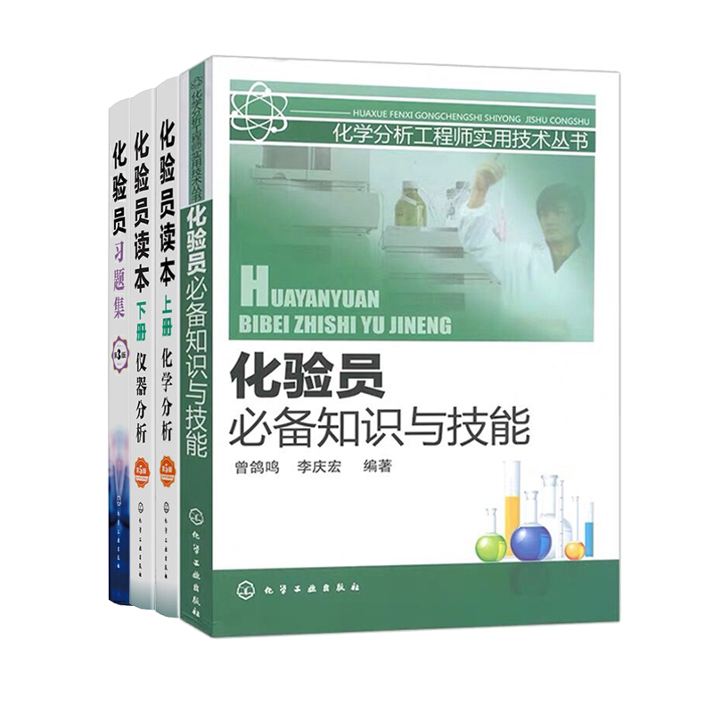 4册化验员必备知识技能读本