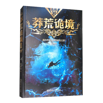 莽荒诡境 3 恐怖科幻探险小说 比鬼吹灯 盗墓笔记 藏地密码 更有内涵比《三体》更接地气可 搭莽荒纪惊悚悬疑恐怖文学小说**书集