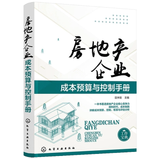 房地产企业成本预算与控制手册 房地产书籍知识房产开发与管理房地产经济学基础知识书企业房产项目审批开发教程房产经济解析开发