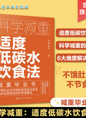 科学减重适度低碳水饮食法 不饿肚子不节食 临床实用科学减重饮食法 健康减重易瘦体质饮食习惯培养 减重饮食营养搭配 低碳饮食