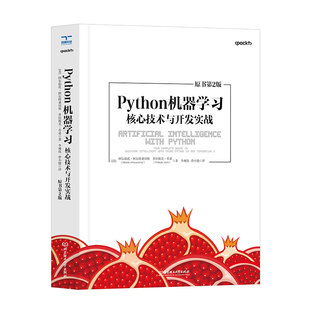 Python机器学习 第2版 周志华西瓜书编程pytorch神经网络与深度学习基础入门教程ai人工智能原理及其应用书籍 核心技术与开发实战