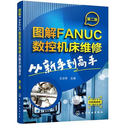 图解FANUC数控机床维修 从新手到高手 第二版 数控车编程教程书机床与编程车床书籍加工工艺操作技术加工中心教材机械设计基础原理