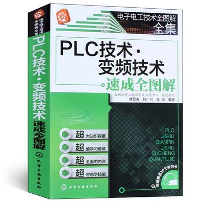 PLC技术变频技术速成全图解plc编程零基础编程从入门到精通西门子plc通从零基础到实战三菱plc书籍书籍教程电工实物接线大全自学