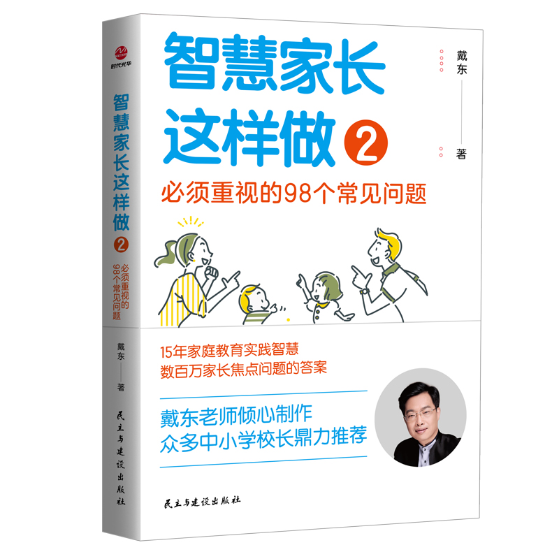 智慧家长这样做2 必须重视的98个常见问题 非暴力高效亲子沟通如