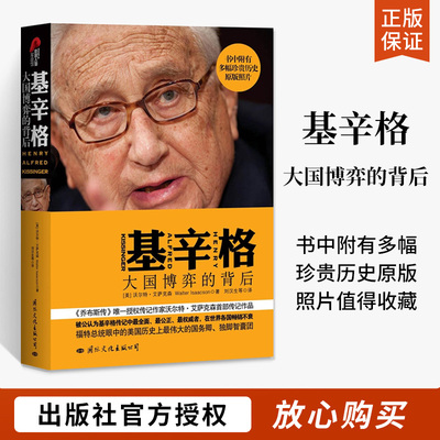 基辛格 大国博弈的背后 外国政治人物 美国常青藤外交官思想与战略政治家回忆录经典历史中美关系 人物传记书籍