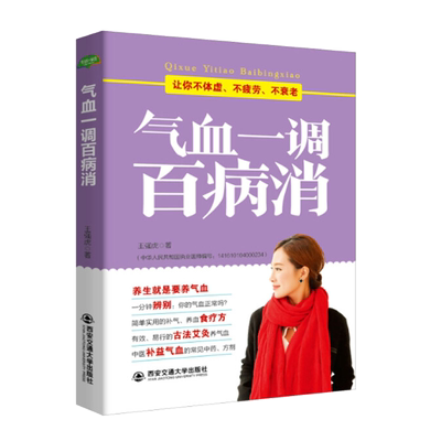 气血一调百病消 健活护理调理保健养生书 心理保健书养气 养血两性健康中医养生书籍 内分泌失调调理补气血 养五脏饮食与健康书籍