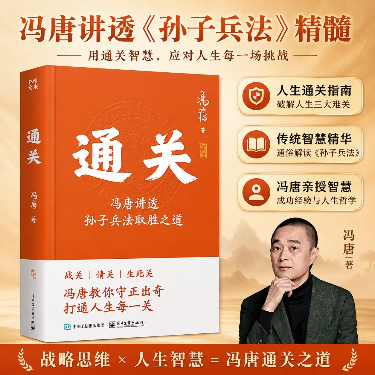 通关 冯唐讲透孙子兵法取胜之道 从战场到职场从商业博弈到个体竞争 冯唐战略管理心法 人生如闯关通关靠兵法 - 实物图
