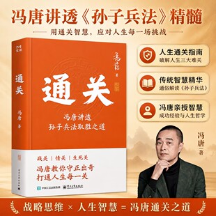 通关 冯唐讲透孙子兵法取胜之道 从战场到职场从商业博弈到个体竞争 冯唐战略管理心法 人生如闯关通关靠兵法