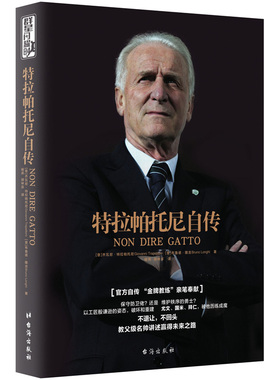 特拉帕托尼自传 尤文图斯拜仁国际 米兰前主帅回忆录乔瓦尼特拉帕托尼足球金*教练亲述与足球缠斗的60载情缘 个人传记书籍**书