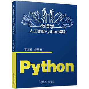 李方园 机械工业出版 ****模拟或实现人类 Python编程语言书籍 社 学习行为 微课学人工智能Python编程