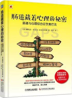肠道藏着心理的秘密 娜塔莎 坎贝尔 麦克布莱德 饮食疗法 ** 运动协调障碍 自闭症注意力缺失GAPS饮食菌群谷物大脑 科学技术文献