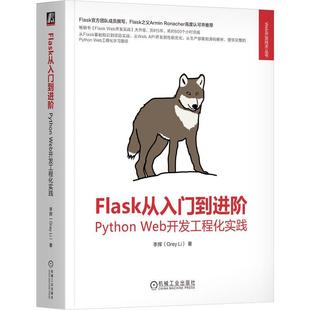 Flask从入门到进阶 Python Web开发工程化实践 李辉著 从Flask的基础知识到完整的Flask项目实战 计算机网络书籍