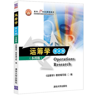 运筹学第5五版 清华大学出版社 本科版 钱颂迪运筹学教材编写组运筹学教程面向21世纪课程教材 信息管理与信息系统专业教材系列