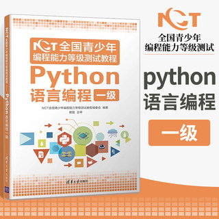 NCT全国青少年编程能力等级测试教程 Python语言编程一级 青少年学python NCT历年真题 青少年编程能力等级测试教材用书