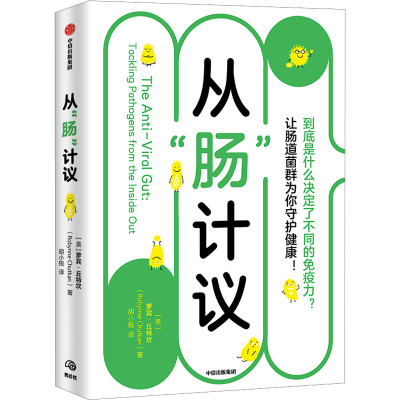 从肠计议 萝宾丘特坎编 抗病毒肠道养成计划 增强免疫力应对长新冠 胃肠病学家教你由内及外抗病毒 让肠道菌群为你守护健康  中信