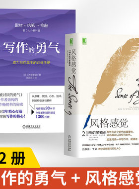 【全2册】写作的勇气成为写作高手的训练手册 + 风格感觉：21世纪写作指南  写作*重要的不是技巧而是要遵循的原理写作与修辞书籍