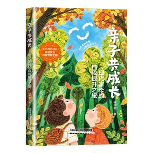 亲子共成长 现代家长的自我提升之旅 林怀恩 不焦虑不内耗的觉醒指南 育儿观念正确培养孩子成长正面教育亲子共读书籍