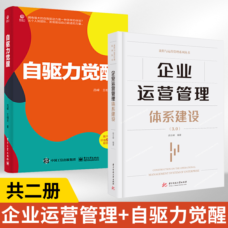 企业运营管理体系建设+自驱力觉醒 2册企业运营管理专家扛鼎之作企业书籍运营管理书籍自我管理与管理他人个人如何自我开发与赋能