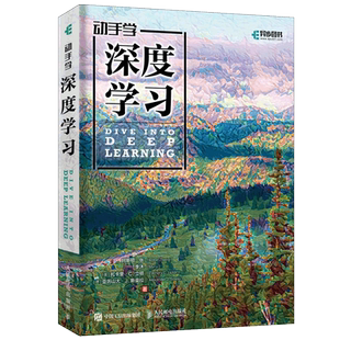动手学深度学习 AI人工智能机器学习西瓜书周志华推荐 tensorflow2.0框架pytorch神经网络深度学习入门书籍 DeepLearning花书