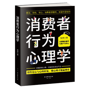 消费者行为心理学 销售心理学 市场营销策划 管理顾客消费者行为 服装房地产汽车保险销售技巧和话术 察言观色攻心心理学阅读