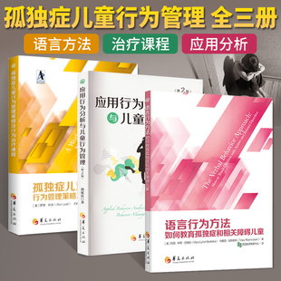 全3册 正版 应用行为分析与儿童行为管理 孤独症儿童行为管理策略及行为治疗课程 如何教育孤独症和相关障碍儿童 语言行为方法