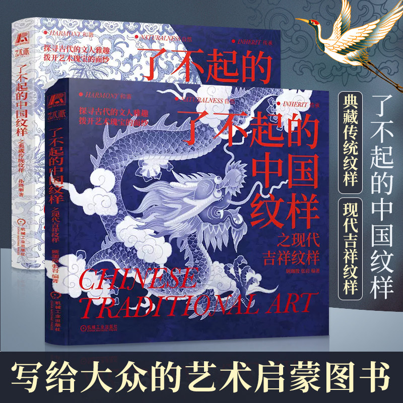 了不起的中国纹样之现代吉祥纹样+典藏传统纹样 全2册 漆器瓷器建筑织物珐琅器石刻敦煌人物线描纹样书籍 工艺美术素材图案设计书