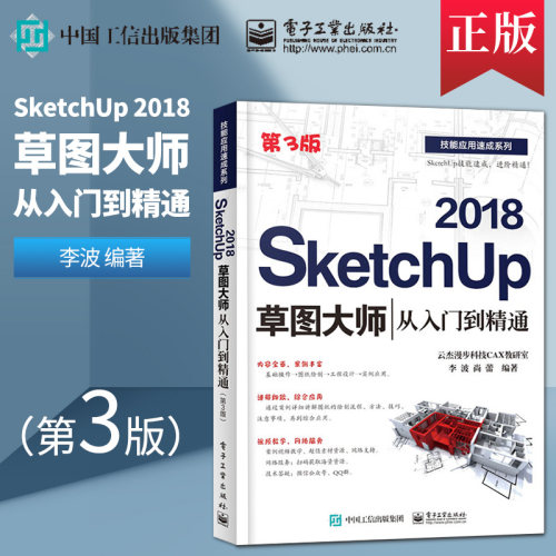 SketchUp 2018草图大师从入门到精通 第3版 Sketchup效果图渲染SKU草图大师SU室内外建模设计 sketchup2018视频教程