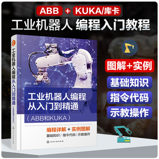 工业机器人编程从入门到精通 ABB和KUKA 龚仲华 图解实例基础知识指令代码示教操作 工业机器人编程入门 运动控制指令编程