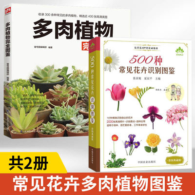 多肉植物完全图鉴+500种常见花卉识别图鉴新全2册多肉植物养殖教程书籍大全种植多肉技术书 零基础养多肉大全植物盆景种植鉴赏养护