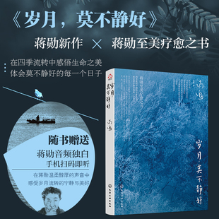 岁月莫不静好赠蒋勋音频独白文学书籍当代小说散文畅销书排行榜小说榜人生书店正版文艺青年通俗散文集精选随笔作品优美短篇小说集
