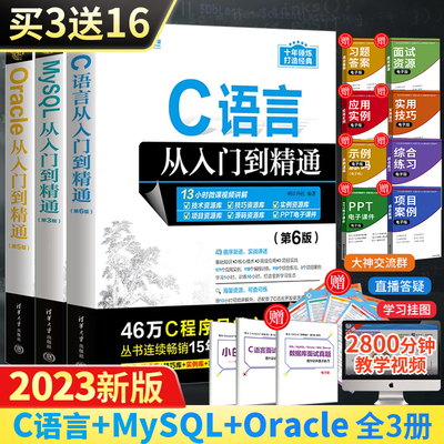 编程自学教程书C语言第6版+MySQL第3版+Oracle第5版从入门到精通全3册电脑程序设计软件开发进阶书籍数据库系统基础原理及应用教材